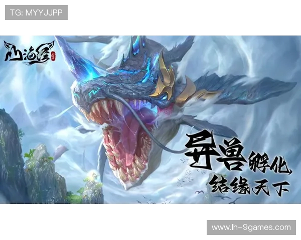 《山海神兽大作战：探索神话世界的吞噬挑战与冒险》